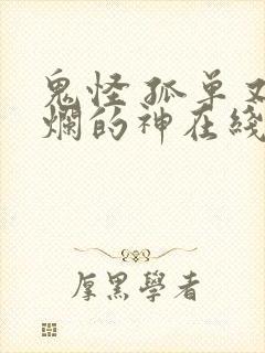 鬼怪 孤单又灿烂的神在线观看封面