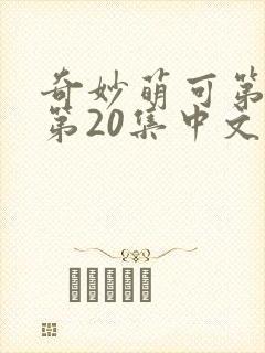 奇妙萌可第六季第20集中文版