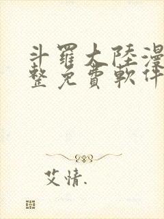 斗罗大陆漫画完整免费软件