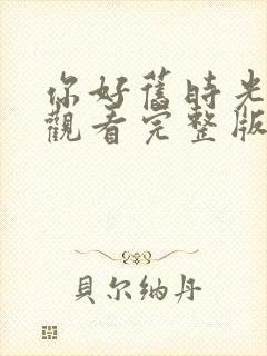 你好旧时光全集观看完整版免费