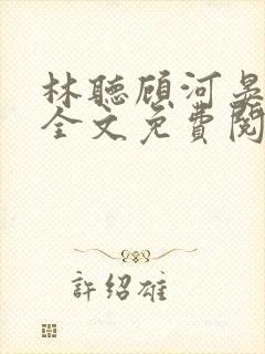 林听顾河晏小说全文免费阅读