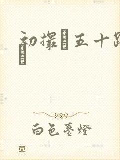 初撮り五十路の豊