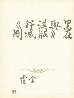 《舒淇与黑人无删减版》在线观看封面