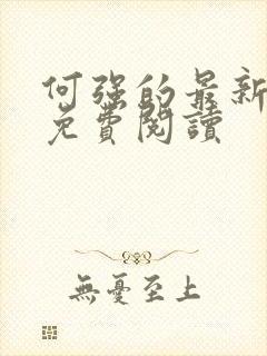 何强的最新小说免费阅读封面