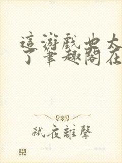 这游戏也太真实了笔趣阁在线