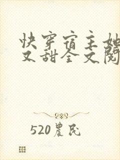 快穿宿主她又美又甜全文阅读小说