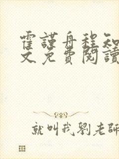 霍谨舟程知鸢全文免费阅读封面