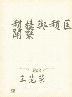 赵构与赵匡胤的关系