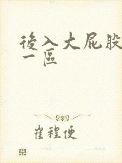 后入大屁股人妻一区封面