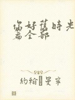 你好旧时光番外篇全部封面