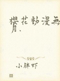 樱花动漫无颜之月.