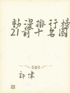 动漫排行榜2021前十名国漫