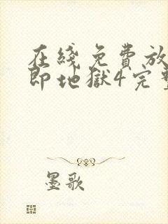 在线免费放单身即地狱4完整版