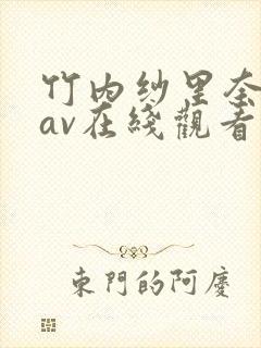 竹内纱里奈88av在线观看