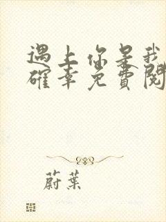 遇上你是我的小确幸免费阅读