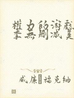 权力的游戏第八季无删减美剧封面