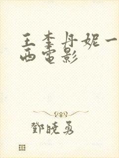 王李丹妮一路向西电影