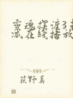 灵魂摆渡3未删减在线播放