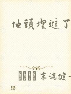 他头埋进了花蕊