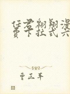 任君翱翔漫画免费下拉式六漫画网