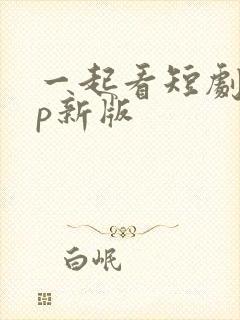 一起看短剧app新版