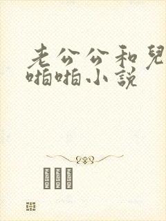 老公公和儿媳妇啪啪小说封面