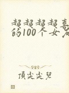 超超超超喜欢你的100个女友漫画