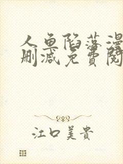 人鱼陷落漫画未删减免费阅读完结封面