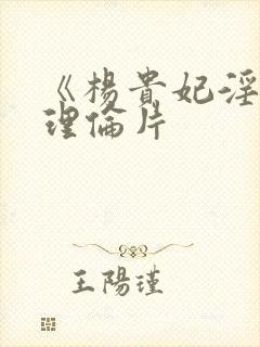 《杨贵妃淫史》理伦片封面