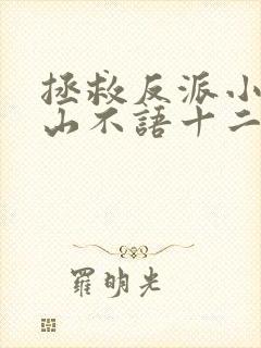 拯救反派小可怜山不语十二