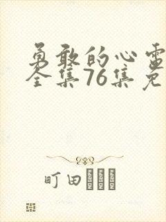 勇敢的心电视剧全集76集免费