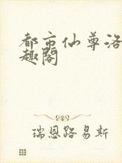 都市仙尊洛尘笔趣阁