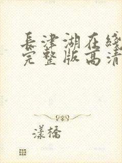 长津湖在线观看完整版高清电视剧