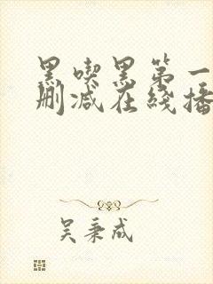 黑吃黑第一季未删减在线播放