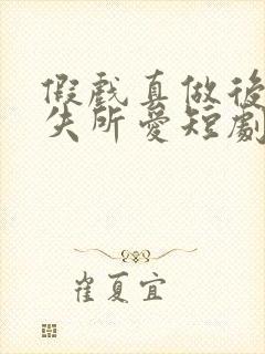 假戏真做后他永失所爱短剧