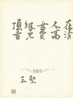 顶级女人在线观看免费高清电视剧全集