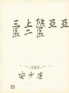 三上悠亚亚洲一区二区封面