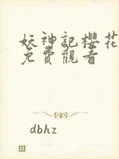 妖神记樱花动漫免费观看