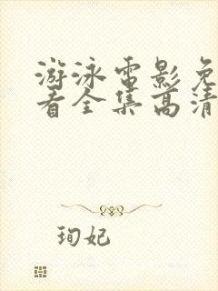 游泳电影免费观看全集高清