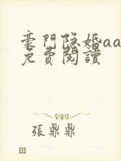 豪门隐婚aa制免费阅读