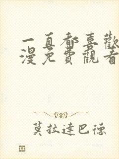 一直都喜欢你动漫免费观看全集第二季