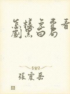 怎样免费看电视剧黑白局