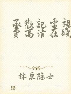 承欢记电视剧免费高清在线观看全集下载封面