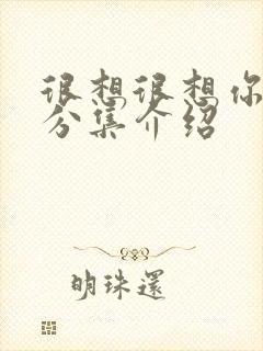 很想很想你剧情分集介绍