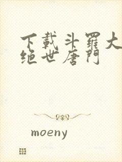 下载斗罗大陆2绝世唐门封面