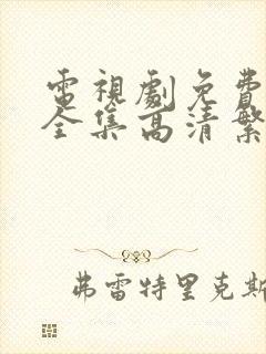 电视剧免费观看全集高清繁华似锦