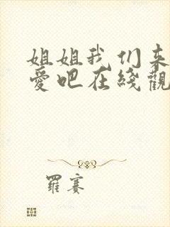 姐姐我们来谈恋爱吧在线观看第一季免费樱花