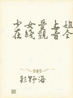 少女爱上姐姐3在线观看全集动漫