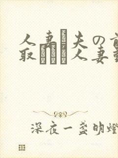 人妻が夫の前寝取られる人妻动漫