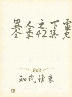 异人之下电视剧全季42集免费观看封面